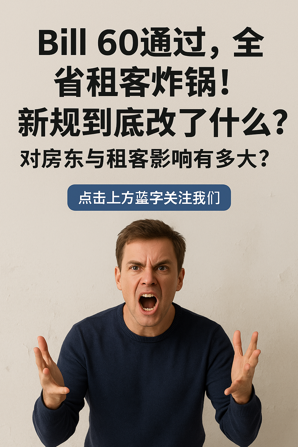 Bill 60通过，全省租客炸锅！新规到底改了什么？对房东与租客影响有多大？
